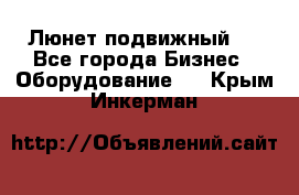 Люнет подвижный . - Все города Бизнес » Оборудование   . Крым,Инкерман